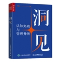 社新华书店正版 洞见：认知突破与管理升级冯简著进口教材 书人民邮电出版 工具书类原版 考试类