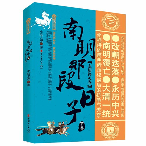 南明那段日子(下)(永历终灭卷)小院之观明清史中国工人出版社新华书店正版