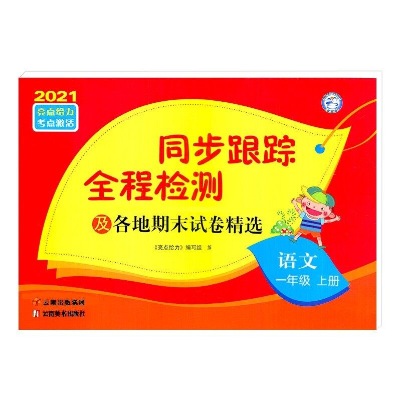 24秋同步跟踪全程检测及期末各地试卷精选一年级上册语文人教版 亮点给力考点激活 1年级上册一年级同步练习小学教辅教材配套 正版