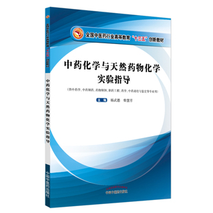 中药化学与天然药物化学实验指导主编杨武德, 柴慧芳中医中国中医药出版社新华书店正版