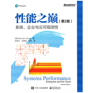 性能之巅：系统、企业与云可观测性，第2版电子工业出版社新华书店正版