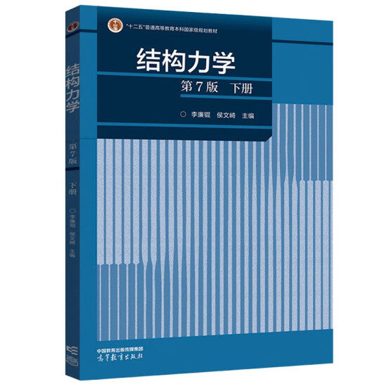 结构力学(第7版)(下)使用感如何?