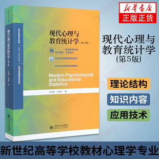 新华书店正版 现代心理与教育统计学第五版 心理与教育统计学 312 基础教材 347心理学考研 张厚粲徐建平著