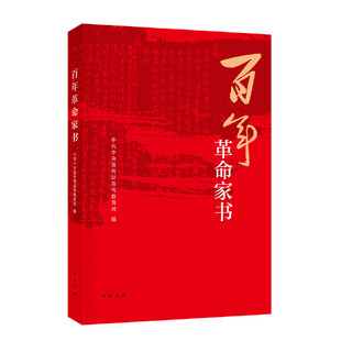 百年革命家书 9787101152128   中华书局  历史知识读物【新华书店正版书籍】