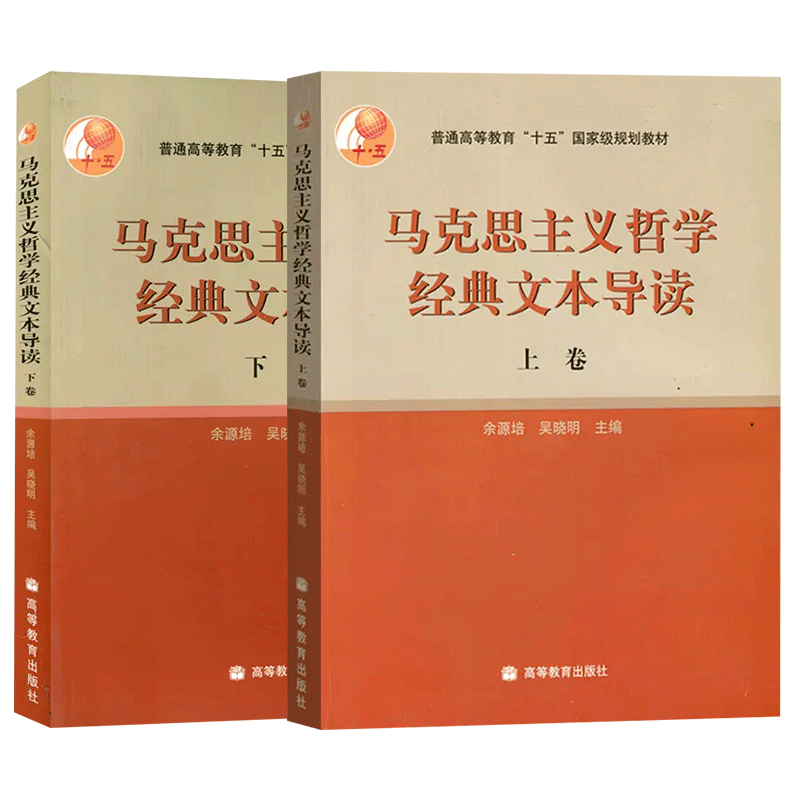 （2本）马克思主义哲学经典文本导读 上下卷