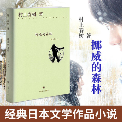 挪威的森林 精装 电影原著 日本文学 都市情感青春言情小说 现当代文学 且听风吟海边的卡夫卡作者村上春树著 新华书店正版书籍