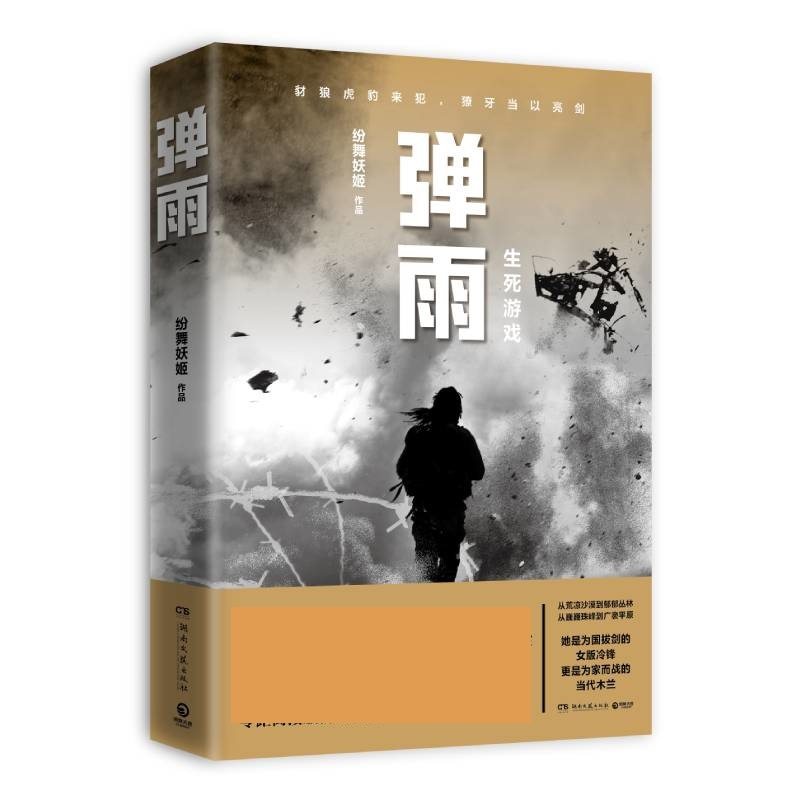 弹雨 军事文学作家纷舞妖姬新作 军事小说书籍弹痕系列姊妹篇 新时期反恐作战 女版战狼 现当代文学军事小说故事 新华书店正版书籍