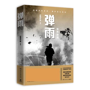 弹雨 军事文学作家纷舞妖姬新作 军事小说书籍弹痕系列姊妹篇 新时期反恐作战 女版战狼 现当代文学军事小说故事 新华书店正版书籍
