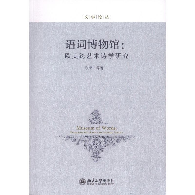 语词博物馆：欧美跨艺术诗学研究欧荣 等外国诗歌北京大学出版社有限公司新华书店正版