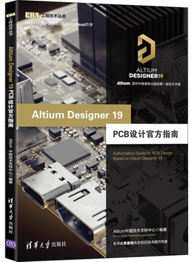 Altium Designer 19 PCB设计官方指南Altium中国技术支持中心计算机辅助设计和工程（新）