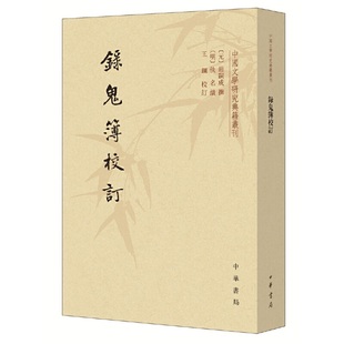 中华书局 书籍 繁体竖排 撰 收录金代末年到元 钟嗣成 平装 元 新华书店正版 录鬼簿校订 代中晚期曲家150余人 中国文学研究典籍丛刊