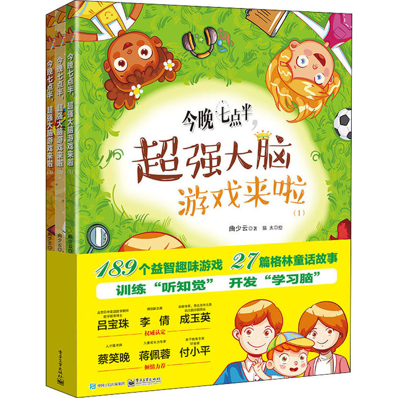 今晚七点半,超强大脑游戏来啦(1)(2)(3)李娟益智游戏/立体翻翻书/玩具书(待补)辽宁画报新华书店正版