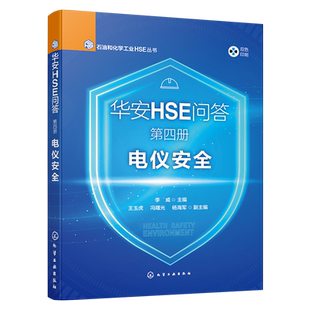 华安HSE问答 第四册 电仪安全李威 主编 王玉虎、冯曙光、杨海军 副主编能源与动力工程化学工业出版社新华书店正版