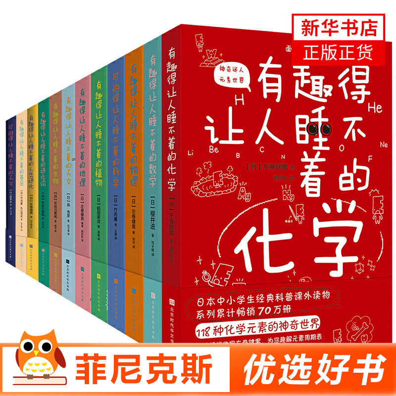 【全12册】有趣得让人睡不着的科普系列 科学+地理+化学+进化论+人类进化+生物+数学+天文+物理+植物+基因+可怕的天文 新华正版