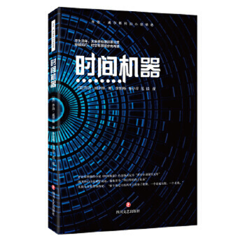 时间机器 乔治威尔斯科幻小说精选 科幻名家系列 现代文学科幻魔幻小说 中篇文学科幻小说 新华书店正版书籍