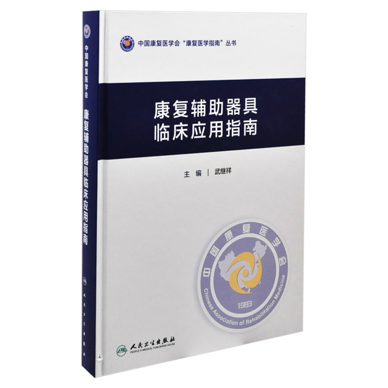 康复辅助器具临床应用指南武继祥基础医学人民卫生出版社新华书店正版