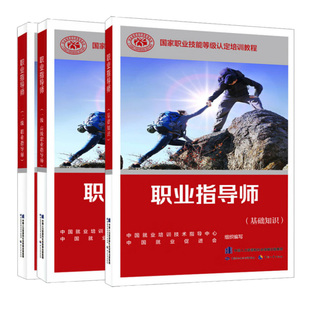 （3本）职业指导师 一级.职业指导师+二级.职业指导师+基础知识