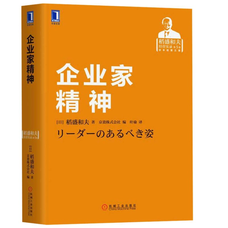企业家精神(日) 稻盛和夫著 京瓷株式会社编创业企业和企业家机械工业出版社新华书店正版图片