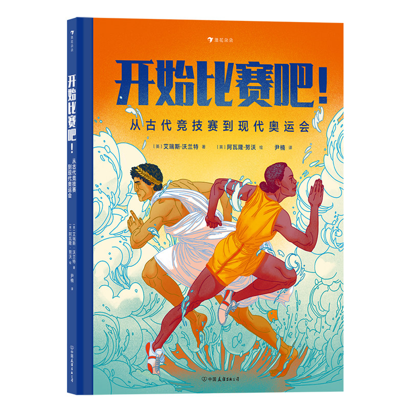 开始比赛吧！从古代竞技赛到现代奥运会 7-12岁儿童竞技历史运动科普读物小学生一二三四五六年级课外阅读 新华正版书籍