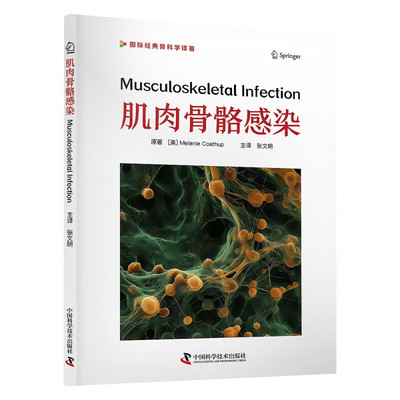 肌肉骨骼感染 [美]梅乐妮 科特赫普 著 软组织感染 糖尿病足 骨髓炎 人工关节感染等 中国科学技术出版社 新华正版书籍