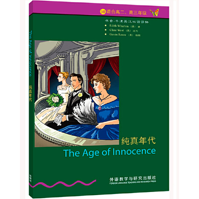 纯真年代(美)Wharton双语读物外语教学与研究出版社新华书店正版