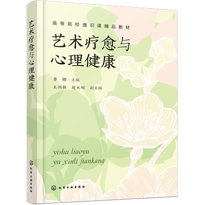 艺术疗愈与心理健康李娜  主编  王洲林、赵大刚  副主编大学教材化学工业出版社新华书店正版
