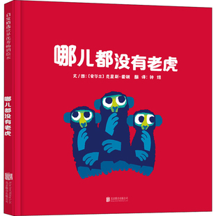哪儿都没有老虎文/图 (爱尔兰) 克里斯·霍顿 翻译钟煜儿童文学北京联合出版公司新华书店正版