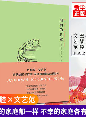刺猬的优雅 妙莉叶芭贝里著 巴黎小说 南京大学出版社 外国现当代文学散文随笔小说