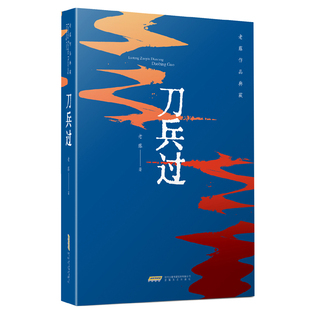 刀兵过-老藤作品典藏老藤现代小说1919-1949年安徽文艺出版社新华书店正版
