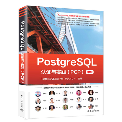 PostgreSQL认证与实践(PCP)(中级)PostgreSQL培训中心(PGCCC)程序设计（新）清华大学出版社