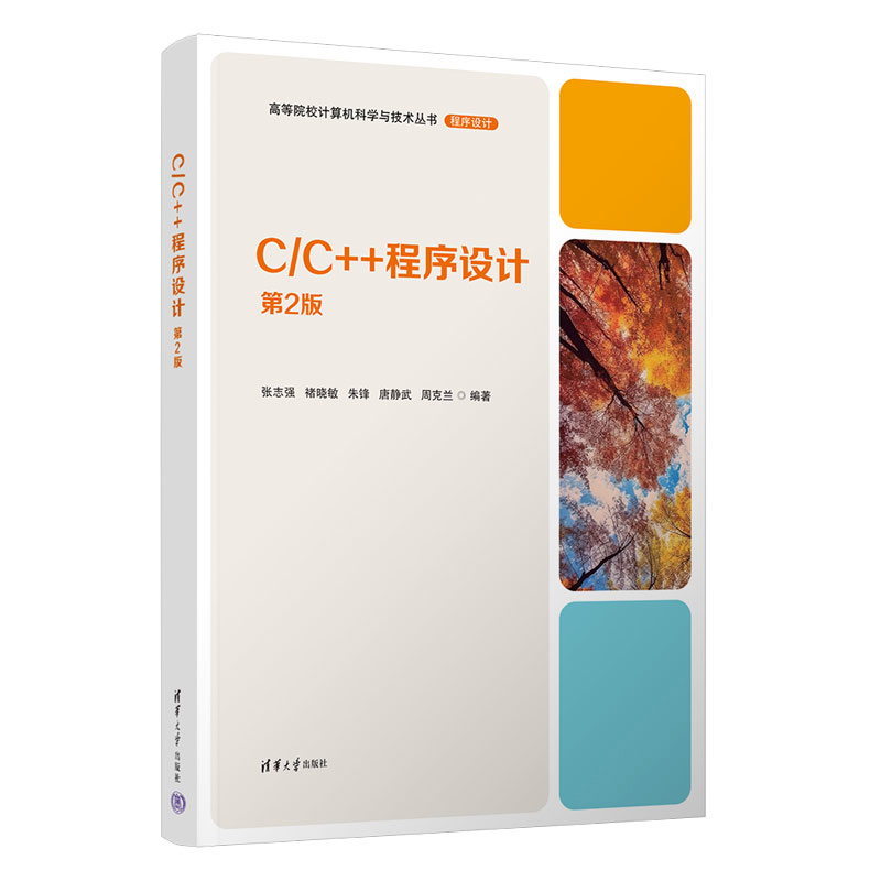 C/C++程序设计(第2版)张志强网站设计/网页设计语言（新）清华大学出版社新华书店正版