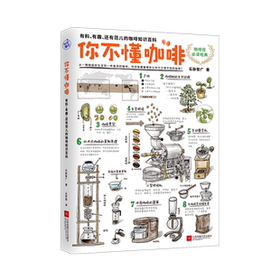 你不懂咖啡 有料有趣还有范儿的咖啡知识百科 咖啡控生活时尚 咖啡知识百科 日本咖啡专家与插画大师联手呈献咖啡所有秘密书籍
