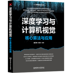 深度学习与计算机视觉-核心算法与应用 谢文伟 北京理工大学出版社 新华正版书籍