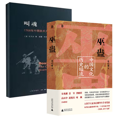 套装全2册 巫蛊 中国文化的历史暗流+叫魂 1768年中国妖术大恐慌 一部长达几千年的中国文化史 社会史 中国通史 新华书店正版书籍