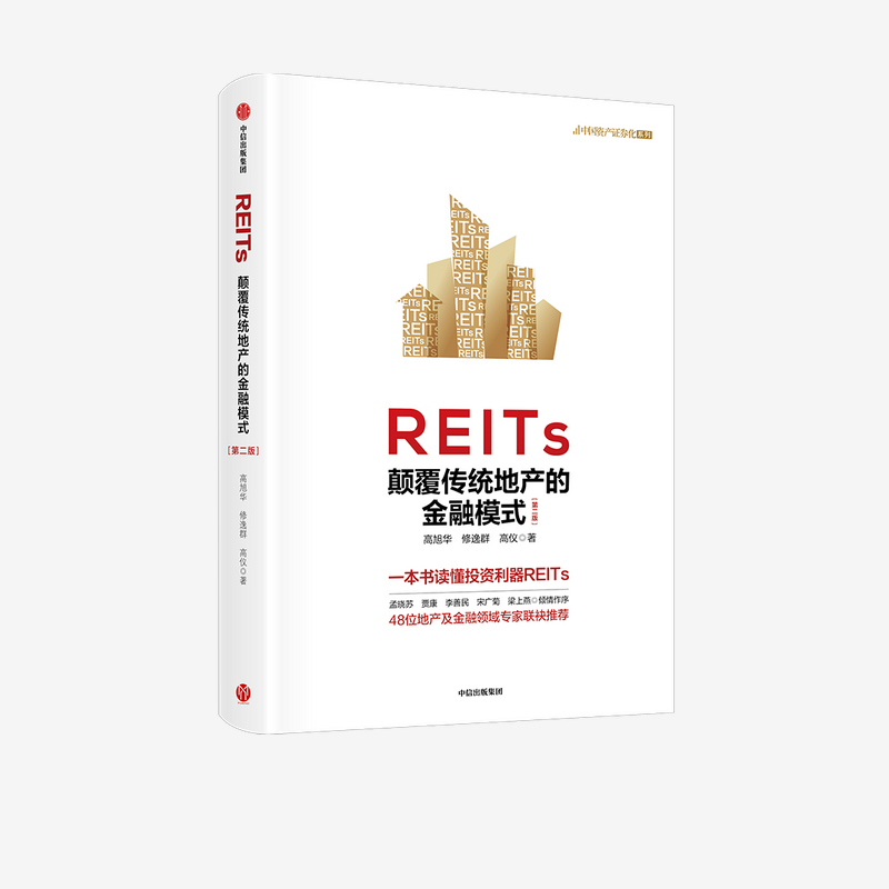 REITs：颠覆传统地产的金融模式（D二版）