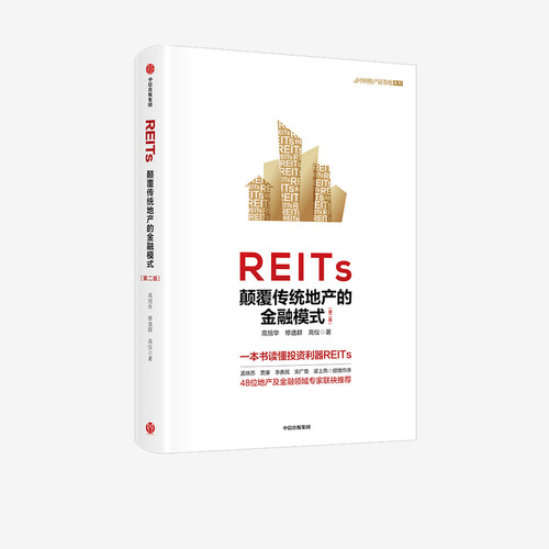 REITs：颠覆传统地产的金融模式（D二版）