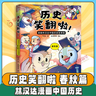 历史笑翻啦 漫画林汉达中国历史故事集 春秋篇 林汉达 著 千金一笑 兄弟相残 暗箭伤人等 江苏凤凰文艺出版社 新华书店正版图书籍