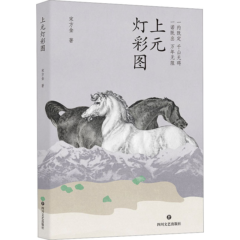 上元灯彩图 宋方金 著 一部以古代书生为题材的长篇小说 中国传统文化中的信义 明朝科举及市井种种俚俗的细节 新华正版