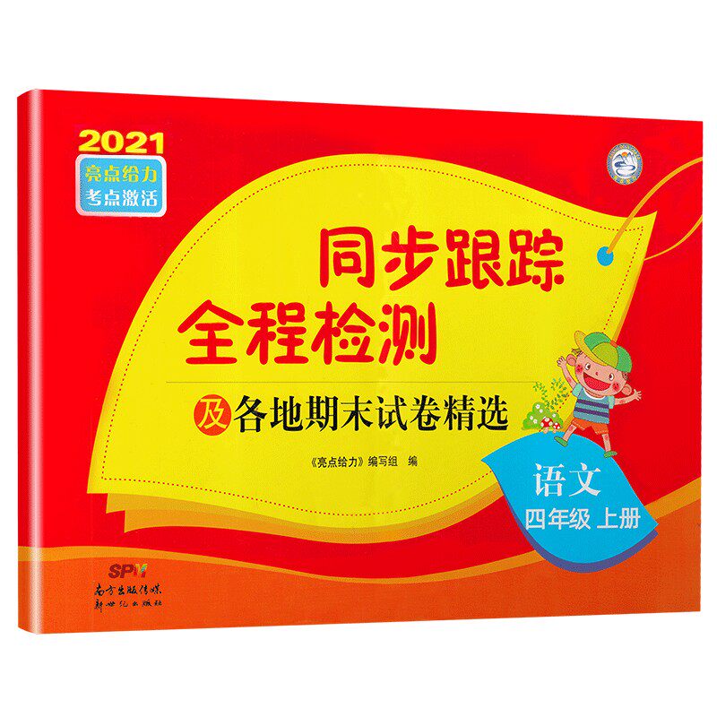 2024秋  同步跟踪全程检测卷及各地期末试卷精选四年级上册语文版 亮点给力考点激活 4年级上册小学教辅同步教材大试卷 新华正版