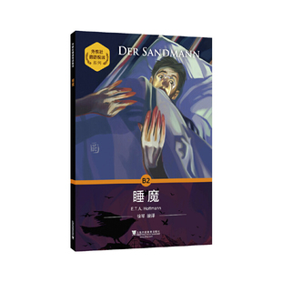 睡魔-外教社德语悦读系列(德)E.T.A.霍夫曼德语上海外语教育出版社新华书店正版