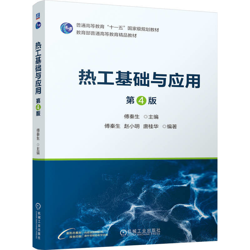 热工基础与应用(第4版)傅秦生大学教材机械工业出版社新华书店正版