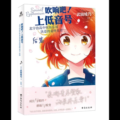 吹响吧！上低音号 北宇治高中吹奏乐部决意的最终乐章 后篇[日]武田绫乃青春/都市/言情/轻小说台海出版社新华书店正版