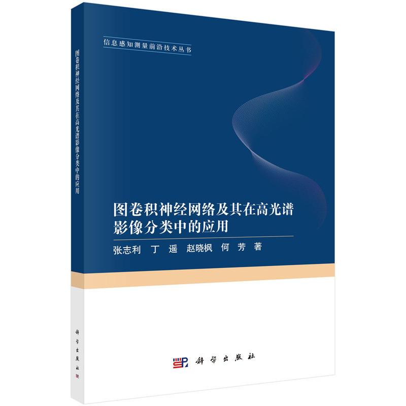 图卷积神经网络及其在高光谱影像分类中的应用张志利等信息系统(新)科学出版社新华书店正版