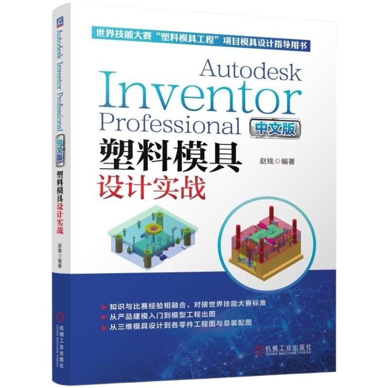 Autodesk Inventor Professional 中文版塑料模具设计实战