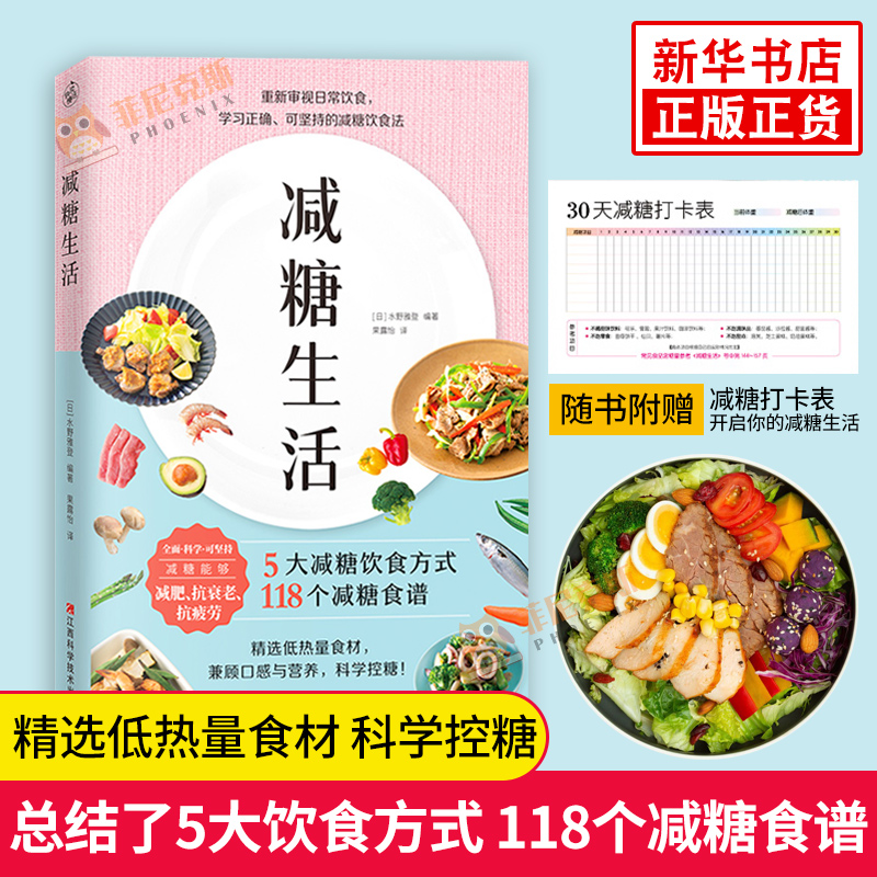 减糖生活 5大减糖饮食方式 118个减糖食谱重新审视日常饮食学习可坚持的减糖饮食法一种保持健康饮食方式新华正版书籍