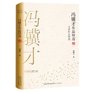 冯骥才作品精选冯骥才著文学其它长江文艺出版社新华书店正版