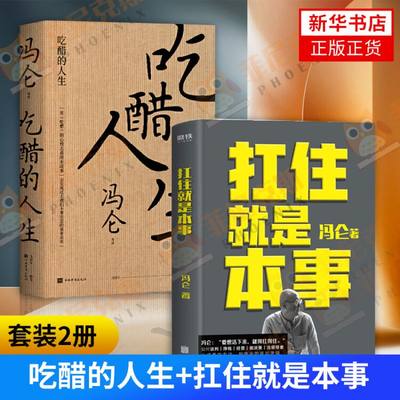 【2本套】吃醋的人生+扛住就是本事 冯仑商业三部曲商业法则 复盘商业本质企业家价值观以终身学习的心态抗住焦虑励志书籍正版