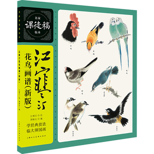 江寒汀花鸟画谱：新版江寒汀绘 颜康文编绘画（新）上海人民美术出版社新华书店正版
