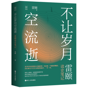 不让岁月空流逝：雷颐读史笔记