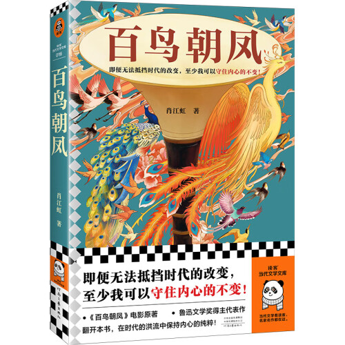 百鸟朝凤 肖江虹 中篇小说 电影百鸟朝凤原著 鲁迅文学奖得主作品 无法抵挡时代改变 守住本心 民间故事 传统技艺 新华正版